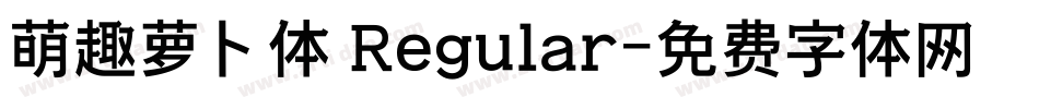 萌趣萝卜体 Regular字体转换